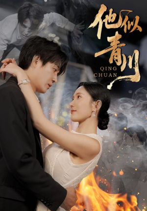 他似青川（68集）免费版