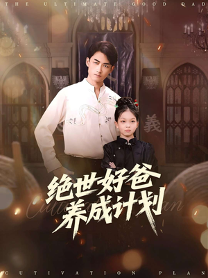 绝世好爸养成计划(99集) 绝世好爸养成计划(99集)短剧