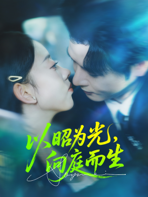 以昭为光向庭而生(84集) 以昭为光向庭而生(84集)在哪看免费