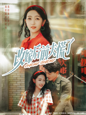 改嫁后前夫慌了（67集）穿越短剧推荐