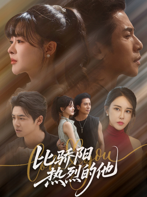 比骄阳热烈的他(77集) 比骄阳热烈的他(77集)好看短剧看不停