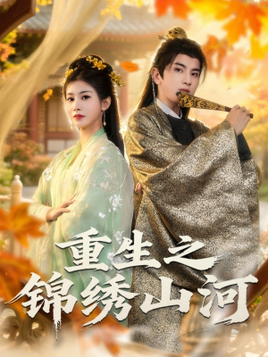 重生之锦绣山河(80集) 重生之锦绣山河(80集)解说文案