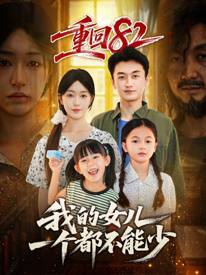 重回82我的女儿一个都不能少（97集）零花钱看整部剧