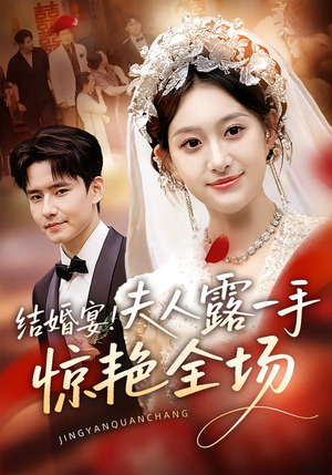 结婚宴!夫人露一手惊艳全场(80集) 结婚宴!夫人露一手惊艳全场(80集)百亿短剧抢先看