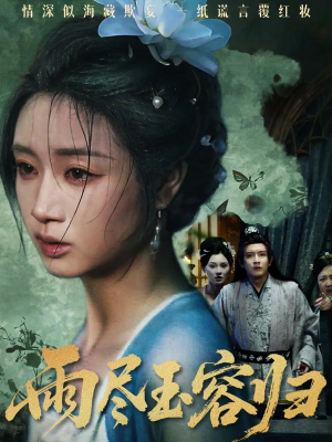 雨尽玉容归(65集) 雨尽玉容归(65集)不用花钱看全剧