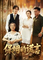 保姆的谎言(50集) 保姆的谎言(50集)短剧每日分享