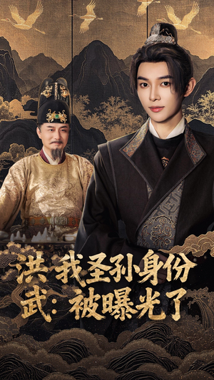 洪武我圣孙身份被曝光了(75集) 洪武我圣孙身份被曝光了(75集)抢先看热门短剧