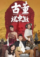 古董谜中谜(92集) 古董谜中谜(92集)最后的大结局