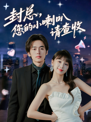 封总您的小喇叭请查收(74集) 封总您的小喇叭请查收(74集)短剧片段推荐