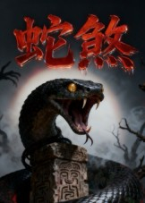 蛇煞(26集) 蛇煞(26集)大结局太过瘾了