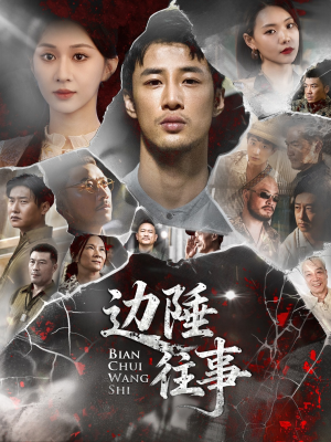 边陲往事(79集) 边陲往事(79集)免费短剧看全集