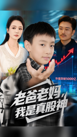 老爸老妈我是真股神(71集) 老爸老妈我是真股神(71集)免费短剧看全集