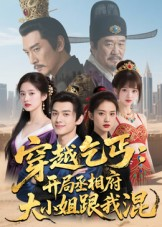 穿越乞丐:开局丞相府大小姐跟我混(61集) 穿越乞丐:开局丞相府大小姐跟我混(61集)全集一次看完