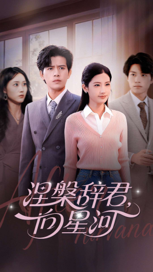 涅槃辞君向星河(90集) 涅槃辞君向星河(90集)红果免费看短剧
