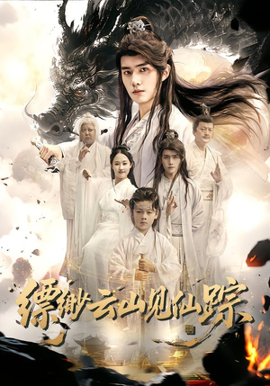 缥缈云山见仙踪(56集) 缥缈云山见仙踪(56集)精彩好看的短剧