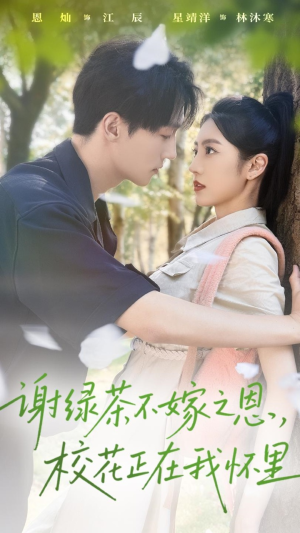谢绿茶不嫁之恩校花正在我怀里（56集）超爽短剧推荐