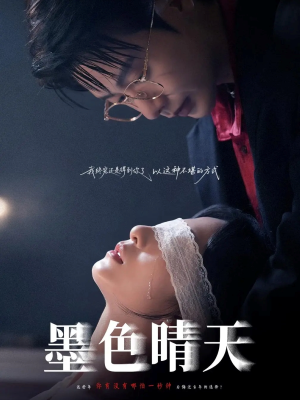 墨色晴天(100集) 墨色晴天(100集)熬夜追短剧