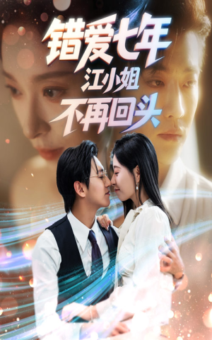 错爱七年江小姐不再回头（51集）越看越好看短剧