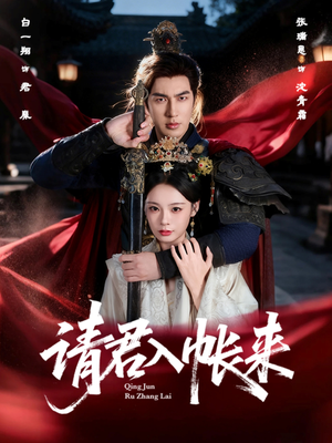 请君入帐来(63集) 请君入帐来(63集)最火的短剧