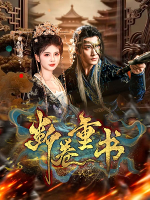 断卷重书(70集) 断卷重书(70集)超火热门短剧