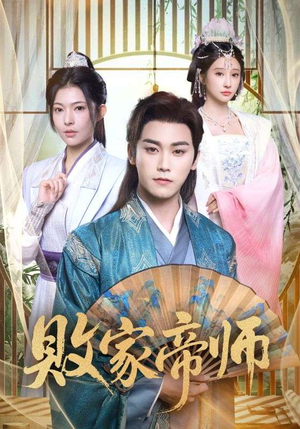 败家帝师(90集) 败家帝师(90集)红果短剧看全集