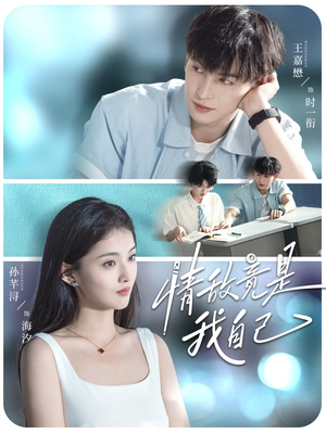 情敌竟是我自己(60集) 情敌竟是我自己(60集)迅雷网盘观看