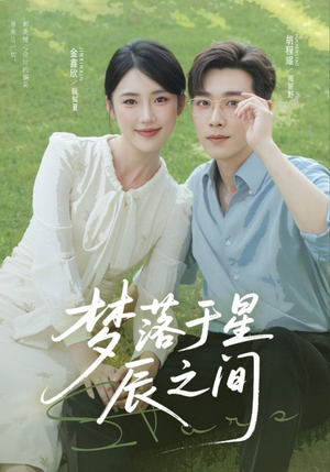梦落于星辰之间(60集) 梦落于星辰之间(60集)全集免费观看