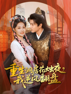 重生洞房花烛夜,我逆风翻盘(80集) 重生洞房花烛夜,我逆风翻盘(80集)热门短剧在线看