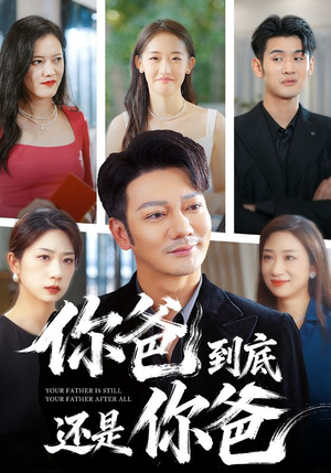 你爸到底还是你爸(48集) 你爸到底还是你爸(48集)最新短剧推荐