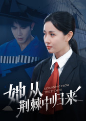 她从荆棘中归来(54集) 她从荆棘中归来(54集)短剧全集大结局