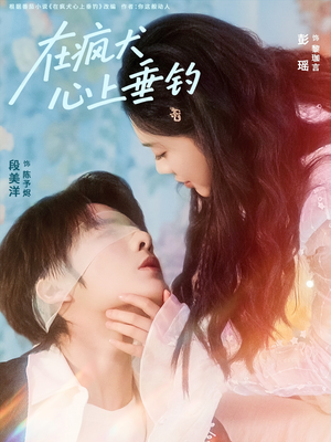 在疯犬心上垂钓(61集) 在疯犬心上垂钓(61集)最新热门短剧