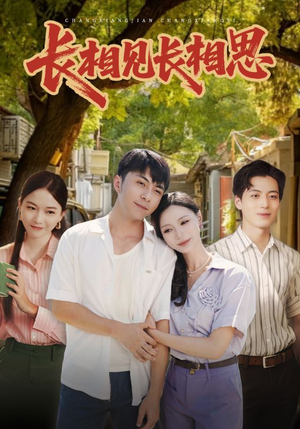 长相见长相思（62集）好看短剧又来了