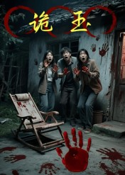 诡玉（27集）爆款短剧抢先看