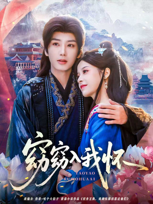 窈窈入我怀（67集）免费短剧资源
