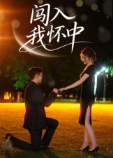 闯入我怀中(58集) 闯入我怀中(58集)短剧排行榜