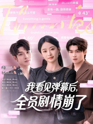 我看见弹幕后全员剧情崩了（60集）追风的女孩短剧