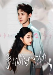 予你余生心跳（64集）最新短剧推荐