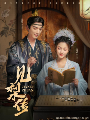 见梨传（79集）超甜短剧抢先看