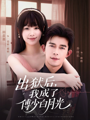 出狱后,我成了傅少白月光(81集) 出狱后,我成了傅少白月光(81集)好看短剧抢先看
