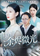 余烬微光(42集) 余烬微光(42集)一口气追完全集