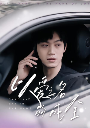 以爱之名的成全(14集) 以爱之名的成全(14集)好看短剧看不停