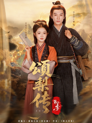 颂梨传第二季(82集) 颂梨传第二季(82集)抢先看热门短剧