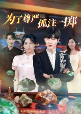 为了尊严孤注一掷(61集) 为了尊严孤注一掷(61集)精彩短剧下载