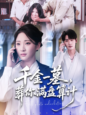 千金一墓,葬你满盘算计(30集) 千金一墓,葬你满盘算计(30集)短剧热门推荐