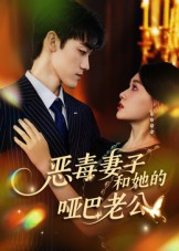 恶毒妻子和她的哑巴老公(45集) 恶毒妻子和她的哑巴老公(45集)在线看