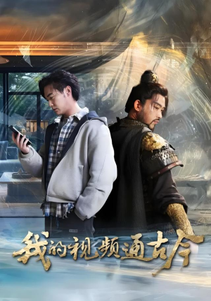 我的视频通古今(72集) 我的视频通古今(72集)每日短剧推荐