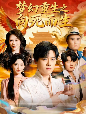 梦幻重生之向死而生(65集) 梦幻重生之向死而生(65集)精彩短剧抢先看