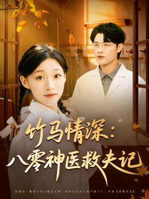竹马情深八零神医救夫记(80集) 竹马情深八零神医救夫记(80集)好看的短剧推荐