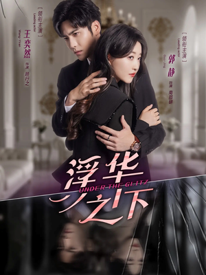 浮华之下(60集) 浮华之下(60集)第三季