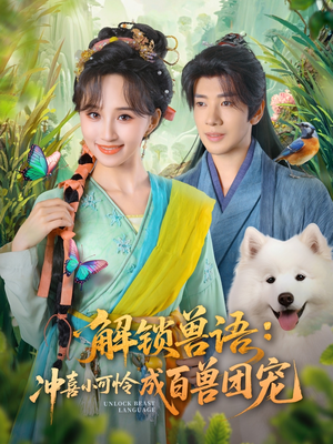 解锁兽语冲喜小可怜成百兽团宠(80集) 解锁兽语冲喜小可怜成百兽团宠(80集)这部短剧我爱了